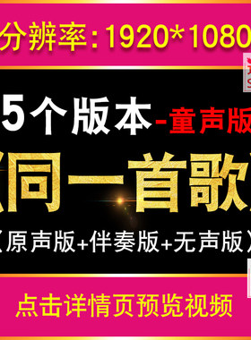 同一首歌LED背景视频素材 配乐伴奏童声版歌曲大屏幕舞台演唱节目