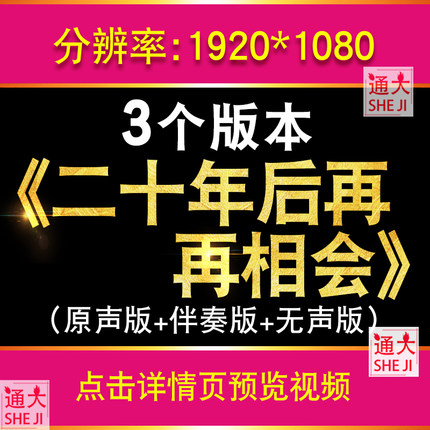 二十年后再相会 歌曲伴奏版公司年会晚会舞台表演LED背景视频素材