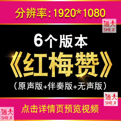 红梅赞LED背景大合唱歌曲比赛视频舞蹈舞台晚会中小学校经典红歌