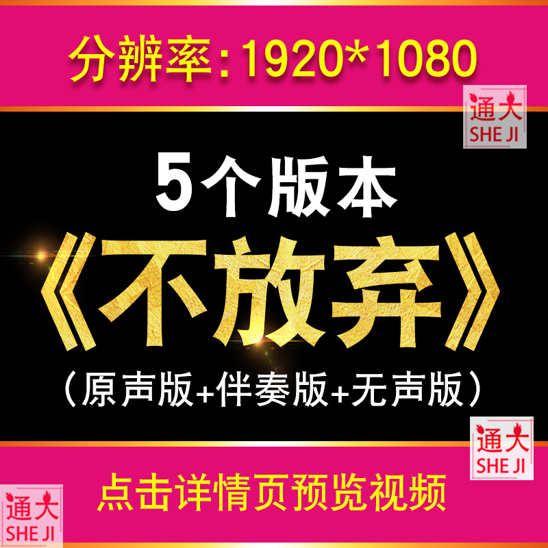 不放弃 伴奏励志歌曲配乐版演出企业年会晚会LED舞台背景视频素材