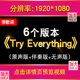 Try 疯狂动物城主题歌曲mv伴奏动画LED大屏幕背景视频 Everything