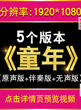 童年 卓依婷版伴奏歌曲校园晚会舞蹈台表演LED大屏幕背景视频素材