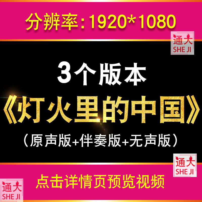 《灯火里的中国》配乐伴奏成品歌曲舞台led大屏幕背景视频素材