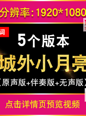城外小月亮 原唱伴奏歌词唯美月色月亮LED大屏幕高清背景视频素材