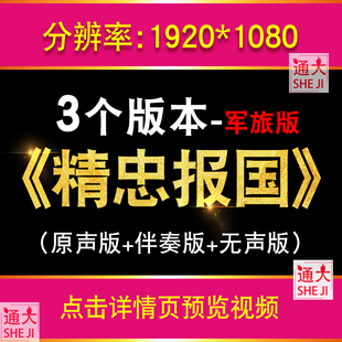 精忠报国 屠洪刚歌曲军旅配乐伴奏版舞台演出表演强军led背景视频