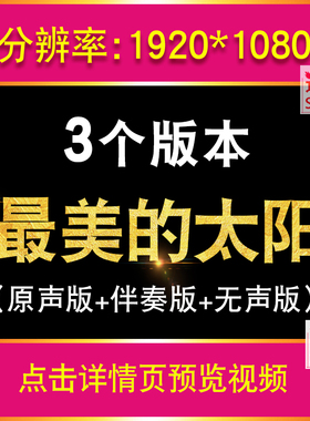 最美的太阳歌曲表演配乐演出毕业晚会LED大屏幕舞台背景视频素材