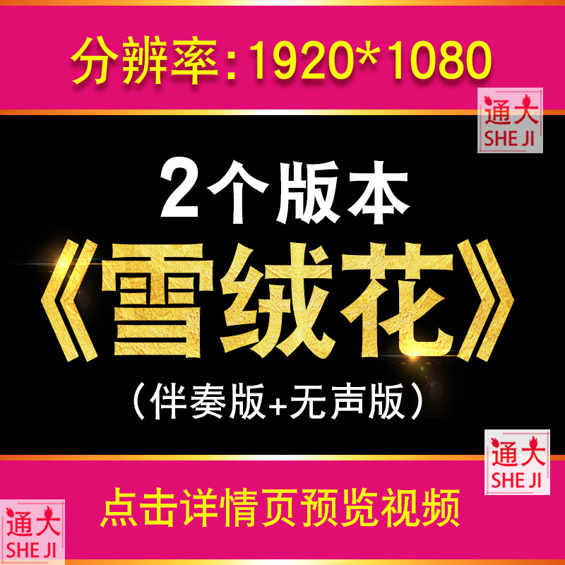 雪绒花 歌曲伴奏配乐成品雪花舞美节目演出LED大屏幕背景视频素材,商务/设计服务,设计素材/源文件,淘宝优惠券,粉丝福利购,淘宝优惠卷