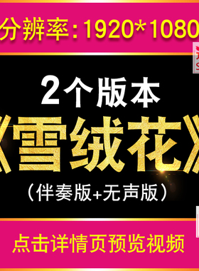 雪绒花 歌曲伴奏配乐成品雪花舞美节目演出LED大屏幕背景视频素材