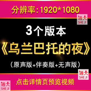 蒙古草原风光 乌兰巴托的夜歌曲伴奏版LED大屏幕背景年会视频素材