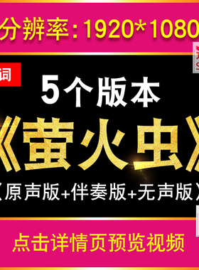 萤火虫 歌曲伴奏幼儿园卡通儿童舞蹈演出舞台LED屏幕背景视频素材