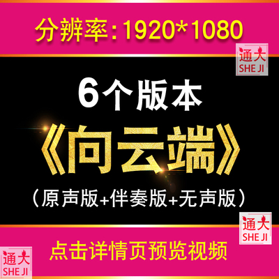 向云端 歌曲MV伴奏歌词配乐成品晚会演出舞台LED大屏视频背景素材