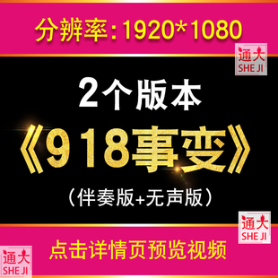 九一八事变纪念918事件朗诵演出抗日战争爱国LED舞台背景视频素材