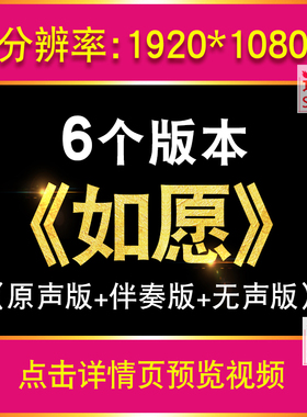 如愿 王菲 伴奏版歌词MV七一国庆晚会LED大屏幕视频 高清背景素材