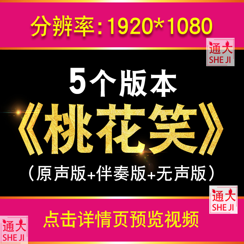 桃花笑 歌曲舞蹈配乐伴奏舞台演出LED大屏中国风古典背景视频素材