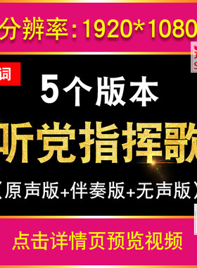 听党指挥歌 伴奏版军队军歌年晚会演出舞台LED大屏幕背景视频素材