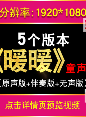 《暖暖》童声版伴奏儿童舞台表演晚会演出led大屏幕背景视频素材