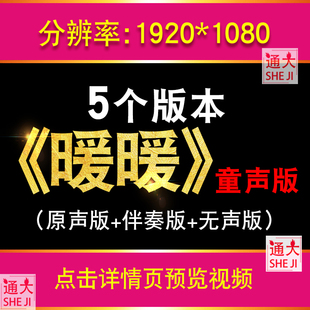 《暖暖》童声版伴奏儿童舞台表演晚会演出led大屏幕背景视频素材