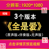 全是爱 凤凰传奇歌曲配乐舞蹈视频伴奏舞台led大屏幕背景视频素材