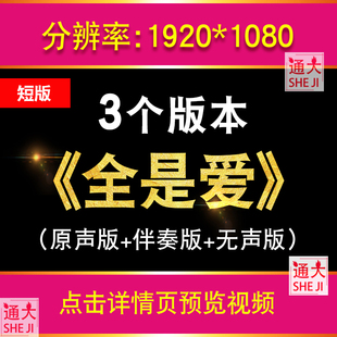 全是爱 凤凰传奇歌曲配乐舞蹈视频伴奏舞台led大屏幕背景视频素材