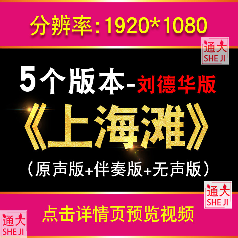 上海滩 刘德华版配乐伴奏舞台表演演出晚会led大屏幕背景视频素材,商务/设计服务,设计素材/源文件,淘宝优惠券,粉丝福利购,淘宝优惠卷