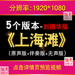 上海滩 刘德华版配乐伴奏舞台表演演出晚会led大屏幕背景视频素材