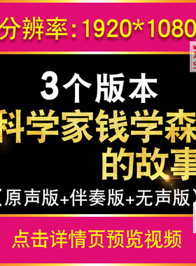 科学家钱学森的故事朗诵演讲爱国两弹一勋配乐视频LED大屏幕背景