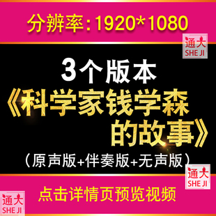科学家钱学森的故事朗诵演讲爱国两弹一勋配乐视频LED大屏幕背景