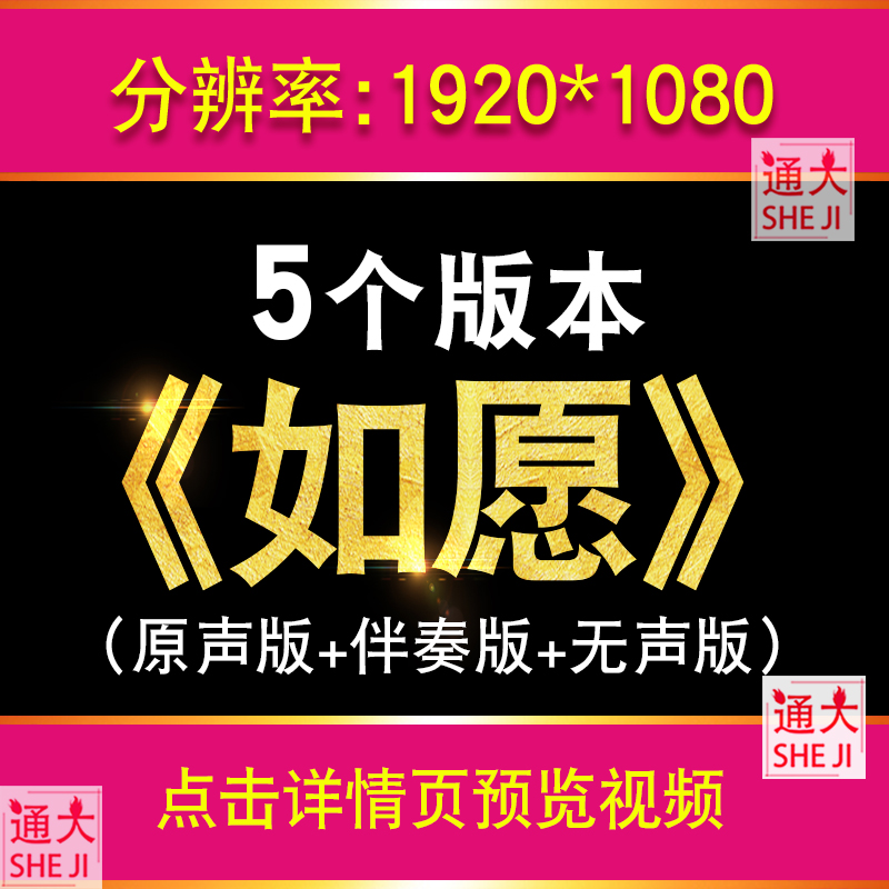 如愿王菲伴奏成品歌曲演讲舞蹈晚会LED大屏舞台背景视频设计素材