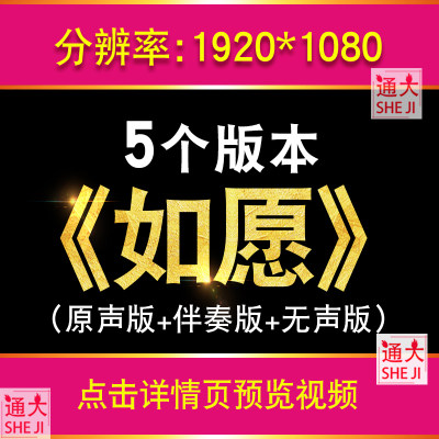 如愿 王菲伴奏成品歌曲演讲舞蹈晚会LED大屏舞台背景视频设计素材