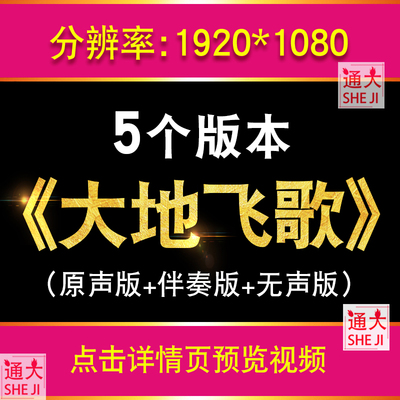 大地飞歌 歌曲伴奏版成品民族舞蹈舞台LED大屏幕背景高清视频素材