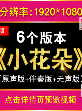 小花朵歌曲视频伴奏儿歌元气少女版学生表演舞台背景素材音频MP3