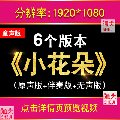 小花朵歌曲视频伴奏儿歌元气少女版学生表演舞台背景素材音频MP3