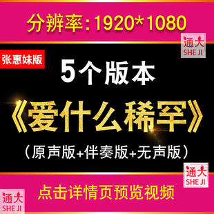 爱什么稀罕 张惠妹歌曲伴奏配乐版舞台led大屏幕高清背景视频素材