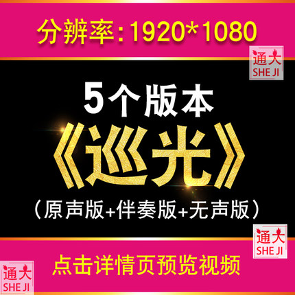 巡光 带歌词配乐唯美舞蹈伴奏舞台晚会led大屏幕演出背景视频素材