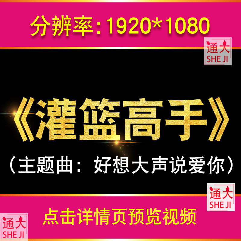 灌篮高手 卡通动漫主题歌曲好想大声说爱你LED大屏幕背景视频素材