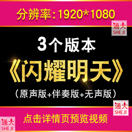 闪耀明天 北京市少先队员伴奏版视频带歌词配乐背景大屏幕LED素材
