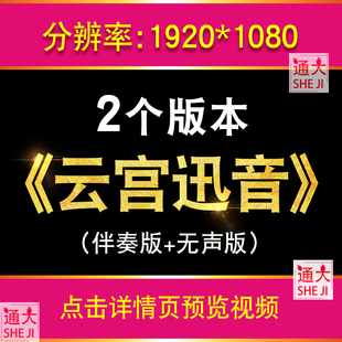 云宫迅音 舞蹈配乐伴奏西游记LED大屏幕晚会高清舞蹈视频背景素材