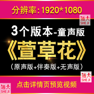 萱草花童声伴奏版配乐 母亲节感恩儿童舞台LED大屏幕背景视频素材