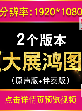 大展宏图 大展鸿图 揽佬 歌词动画年会LED大屏幕背景视频vj素材