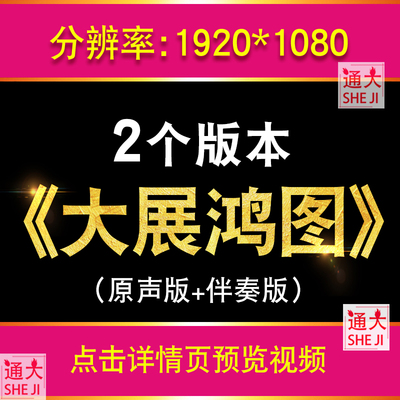 大展宏图 大展鸿图 揽佬 歌词动画年会LED大屏幕背景视频vj素材