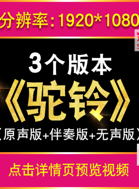 《驼铃》歌曲伴奏版晚会演出舞台演出LED大屏幕高清背景视频素材