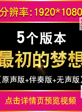最初的梦想范玮琪歌曲伴奏MV视频背景素材演唱比赛表演节目大屏幕