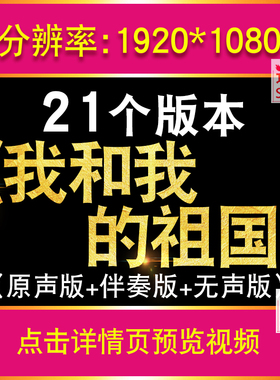 我和我的祖国led大屏幕背景视频伴奏版爱国晚会红歌舞台开场素材