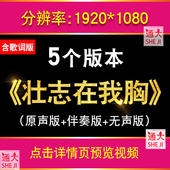 壮志在我胸 歌曲伴奏配乐演出企业晚会LED大屏幕舞台背景高清视频