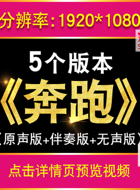 奔跑 羽泉歌曲配乐视频伴奏励志舞台表演出晚会led大屏幕背景视频