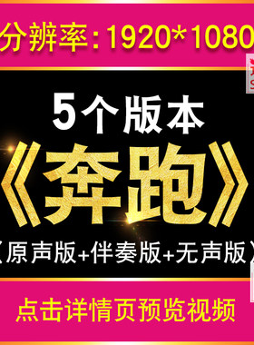 奔跑 羽泉歌曲配乐视频伴奏励志舞台表演出晚会led大屏幕背景视频
