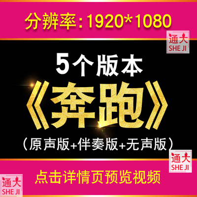 奔跑 羽泉歌曲配乐视频伴奏励志舞台表演出晚会led大屏幕背景视频