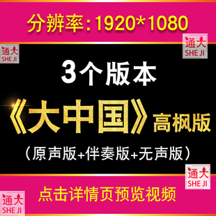 歌曲《大中国》高枫版 LED舞台大屏背景歌唱祖国配乐成品视频素材