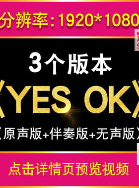 yes ok 青春有你 伴奏版配乐 LED大屏幕舞台表演背景视频炫酷动感