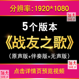 战友之歌 配乐军人军队歌曲舞台演出LED大屏幕红歌晚会背景视频